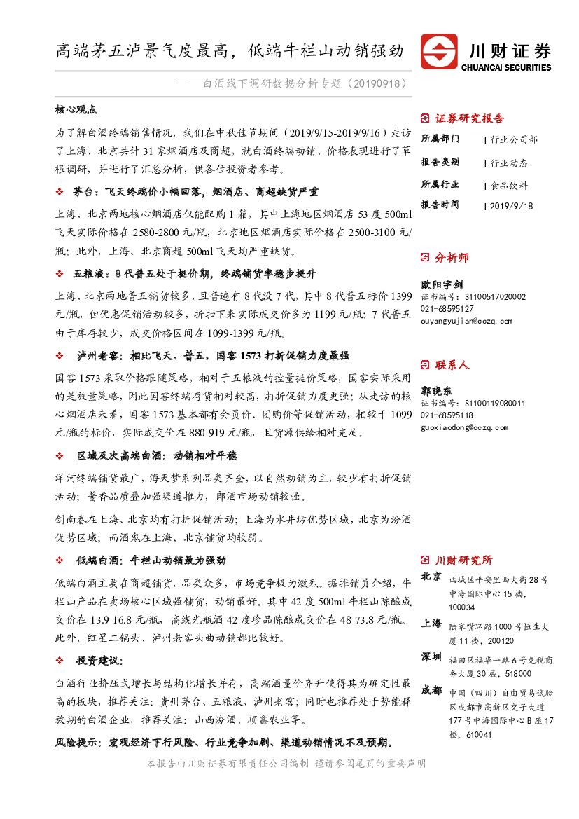 川财证券：白酒线下调研数据分析专题：高端茅五泸景气度最高，低端牛栏山动销强劲