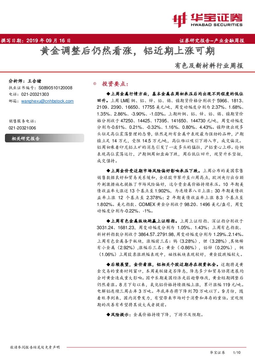 华宝证券：有色及新材料行业周报：黄金调整后仍然看涨，铝近期上涨可期
