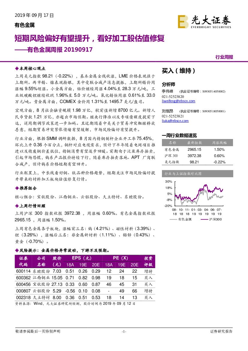 光大证券：有色金属周报：短期风险偏好有望提升，看好加工股估值修复