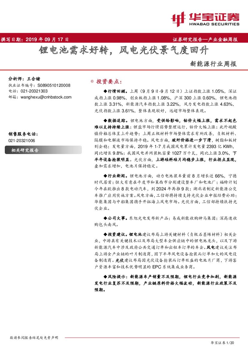 华宝证券：新<em>能源</em>行业周报：锂电池需求好转，风电光伏景气度回升 海报