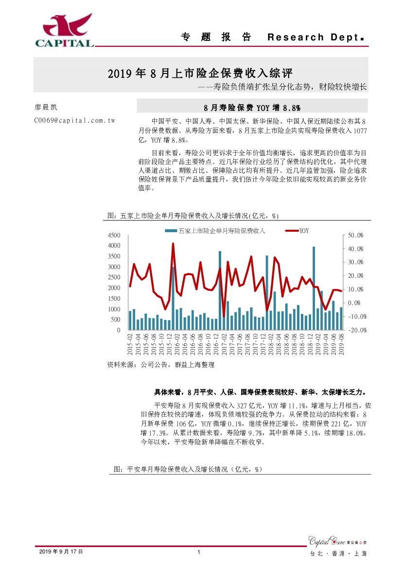 群益证券：保险-2019年8月份上市险企保费收入综评：寿险负债端扩张呈分化态势，财险较快增长