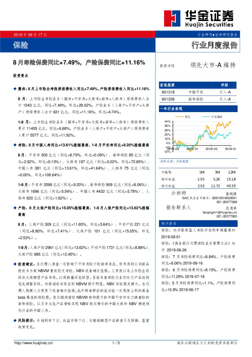 华金证券：保险行业月度报告：8月寿险保费同比+7.49%，产险保费同比+11.16%