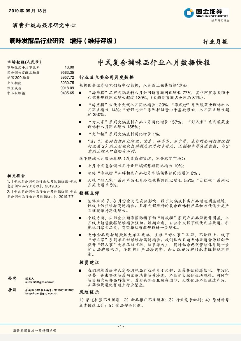 国金证券：调味发酵品行业研究月报：中式复合调味品行业八月数据快报