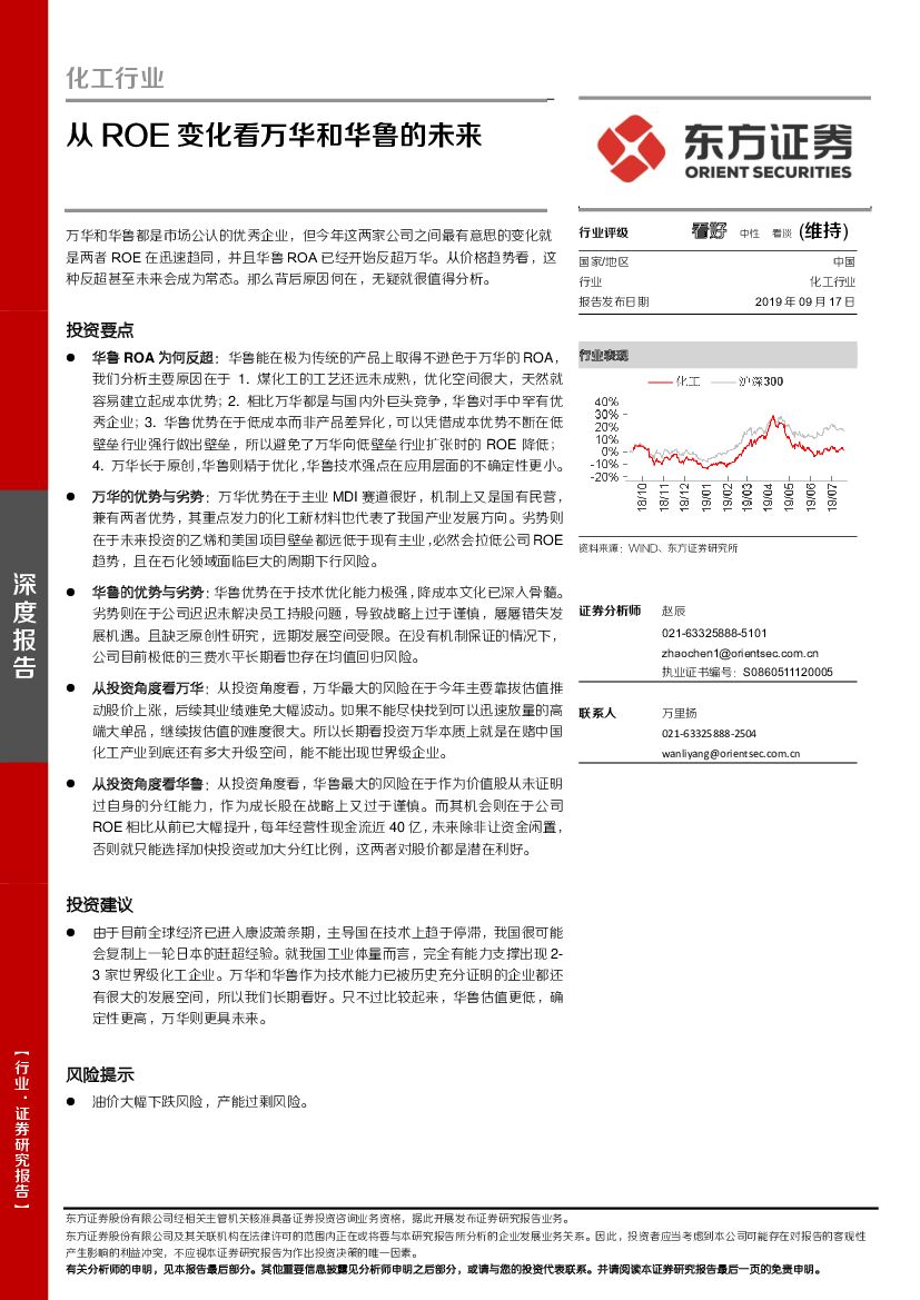东方证券：化工行业：从ROE变化看万华和华鲁的未来