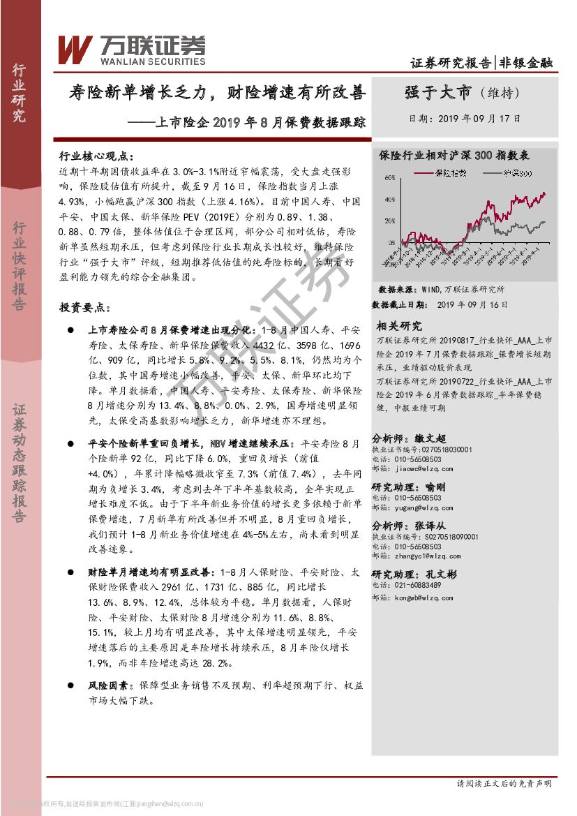 万联证券：上市险企2019年8月保费数据跟踪：寿险新单增长乏力，财险增速有所改善