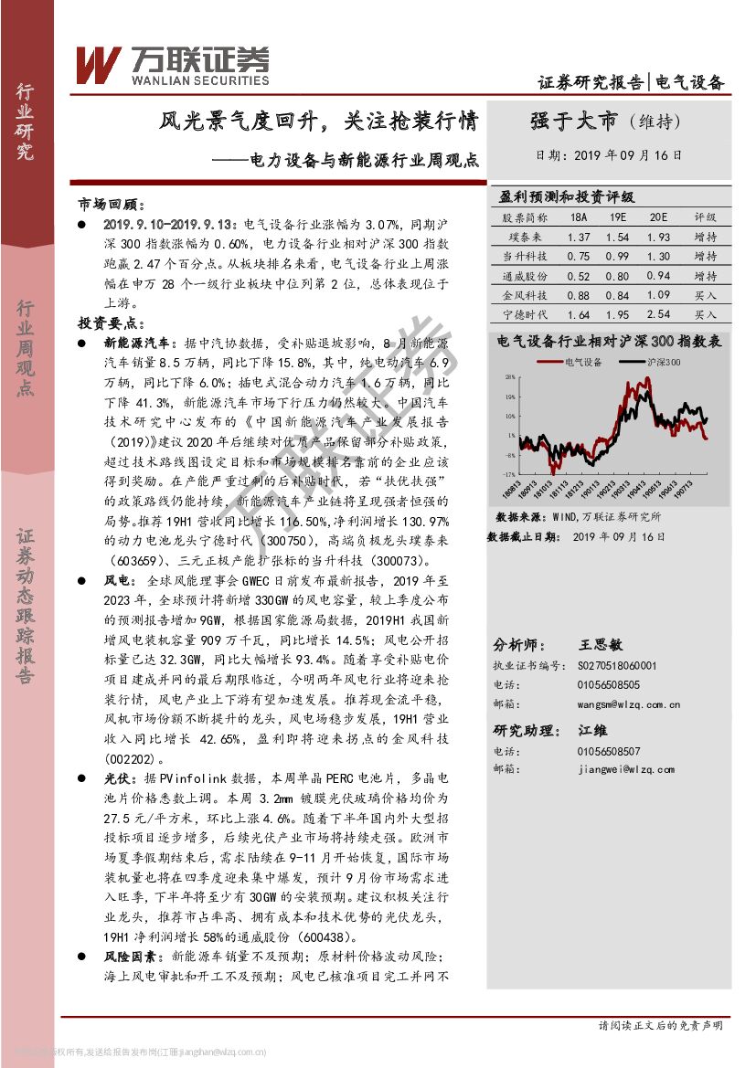 万联证券：电力设备与新<em>能源</em>行业周观点：风光景气度回升，关注抢装行情 海报