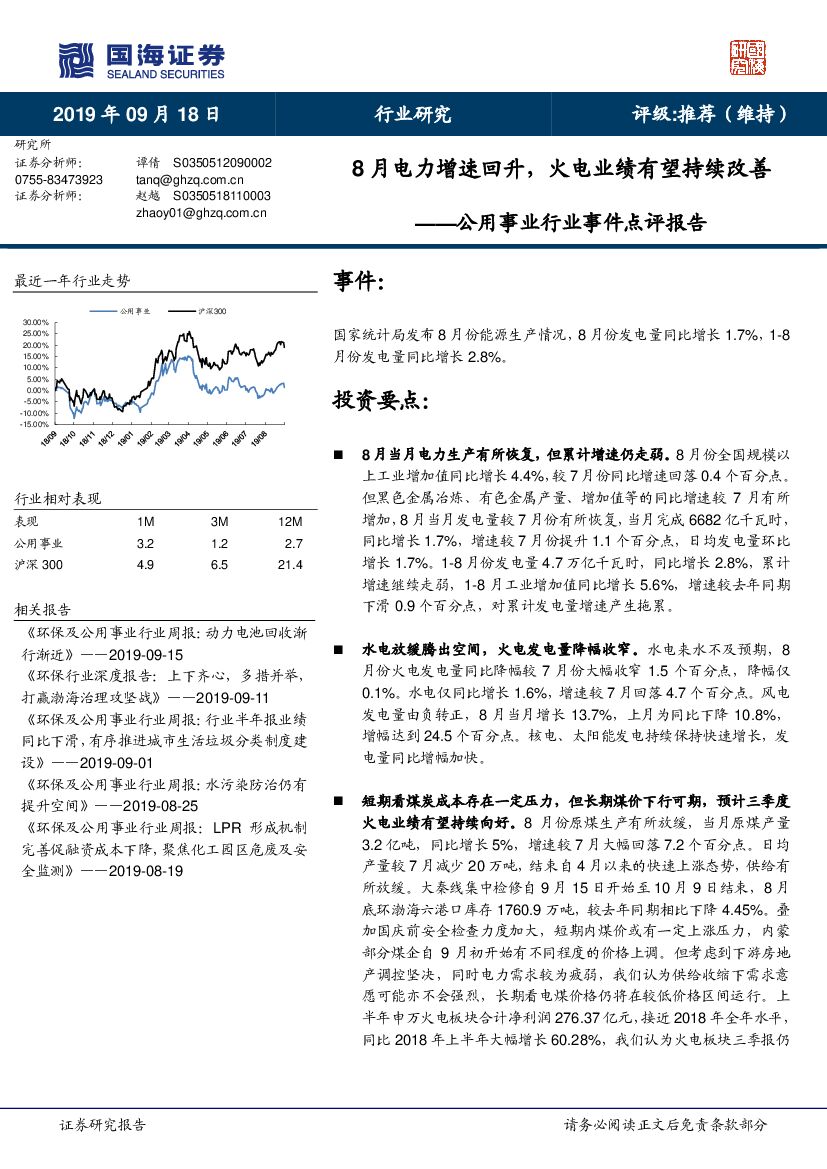 国海证券：公用事业行业事件点评报告：8月电力增速回升，火电业绩有望持续改善