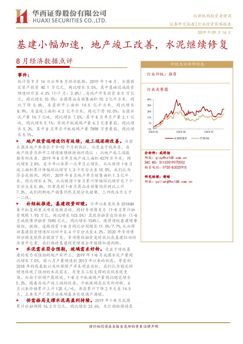 华西证券：水泥制造：8月经济数据点评：基建小幅加速，地产竣工改善，水泥继续修复