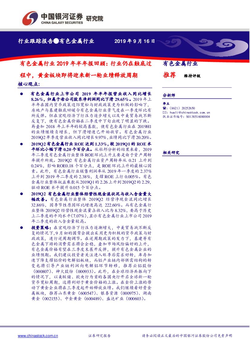 中国银河：有色金属行业2019年半年报回顾：行业仍在触底过程中，黄金板块即将迎来新一轮业绩释放周期