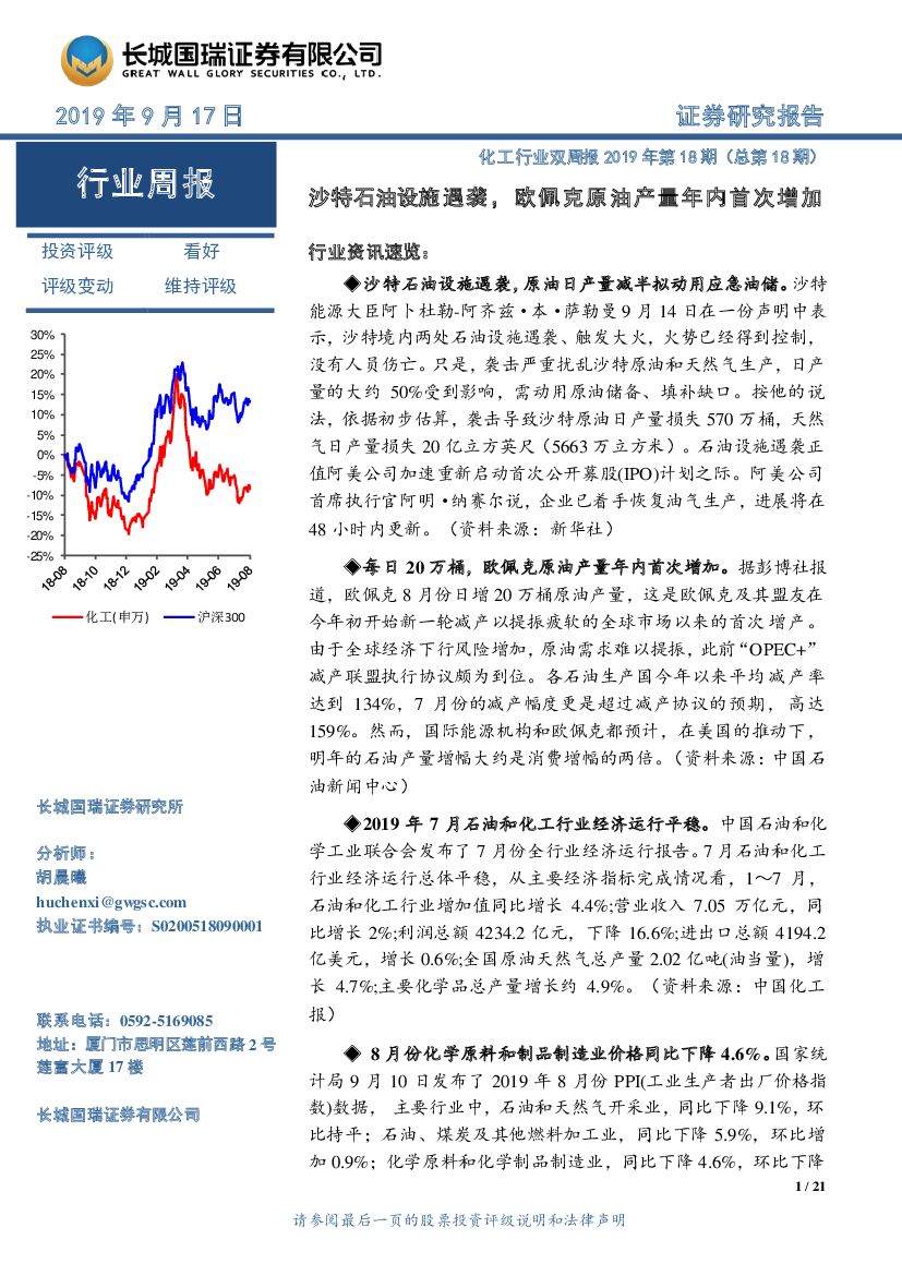 长城国瑞证券：化工行业双周报2019年第18期（总第18期）：沙特石油设施遇袭，欧佩克原油产量年内首次增加