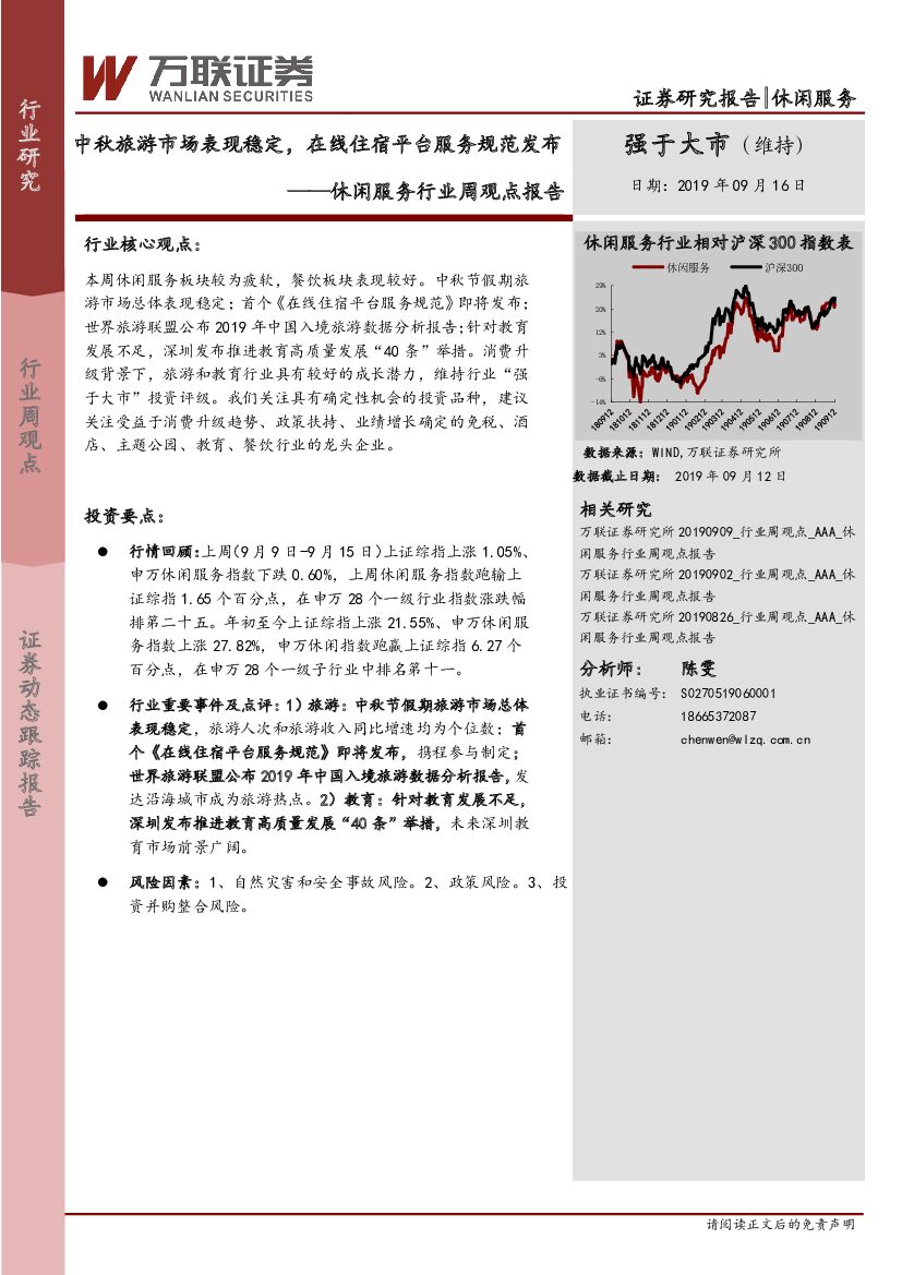 万联证券：休闲服务行业周观点报告：中秋旅游市场表现稳定，在线住宿平台服务规范发布