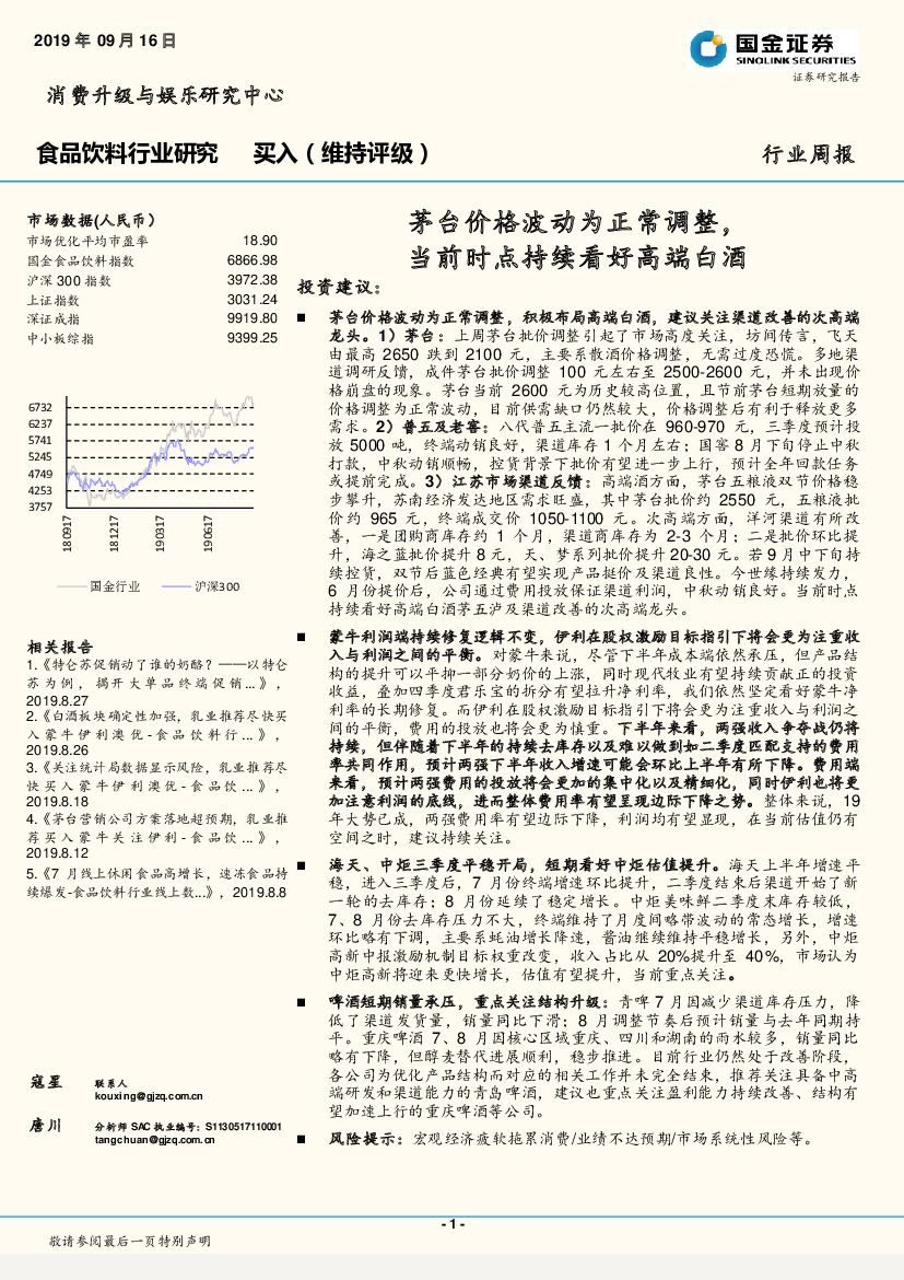 国金证券：食品饮料行业周报：茅台价格波动为正常调整，当前时点持续看好高端白酒