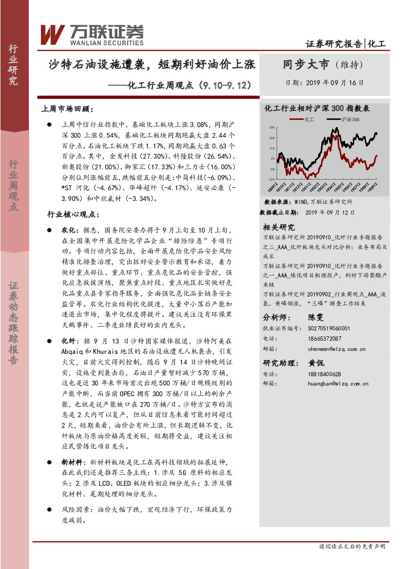 万联证券：化工行业周观点：沙特石油设施遭袭，短期利好油价上涨