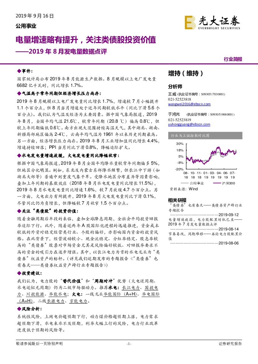 光大证券：2019年8月发电量数据点评：电量增速略有提升，关注类债股投资价值