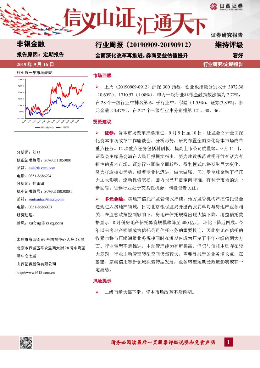 山西证券：非银金融行业周报：全面深化改革再推进，券商受益估值提升