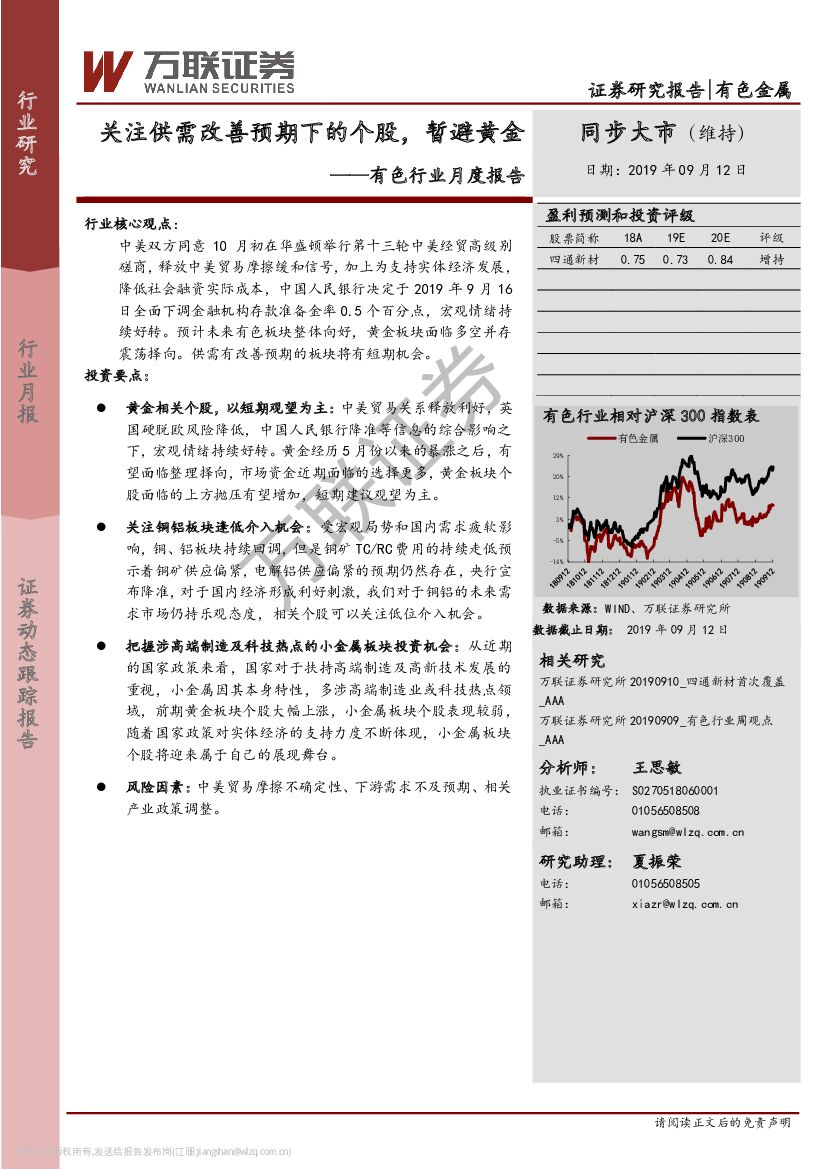 万联证券：有色行业月度报告：关注供需改善预期下的个股，暂避黄金