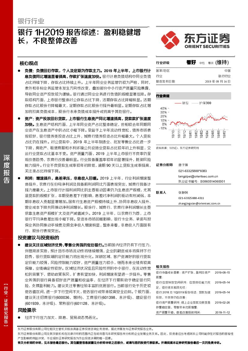 东方证券：银行1H2019报告综述：盈利稳健增长，不良整体改善