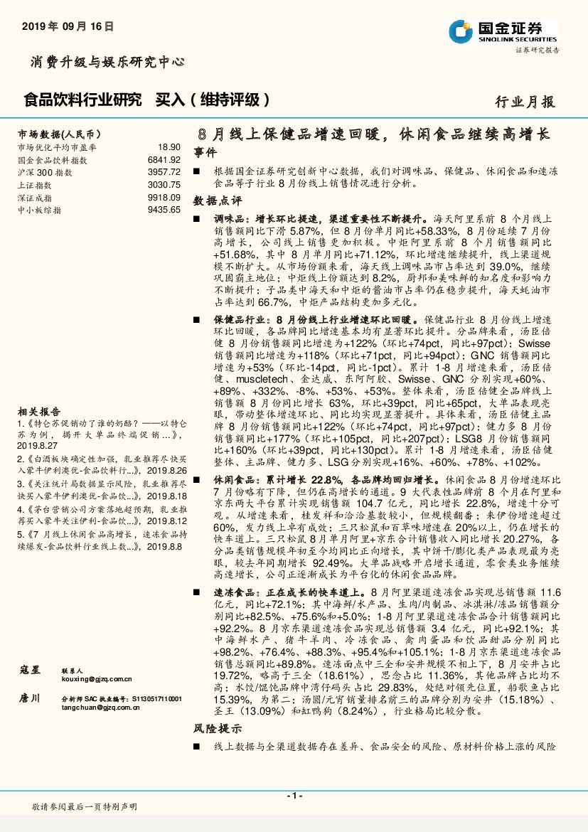 国金证券：食品饮料行业研究月报：8月线上保健品增速回暖，休闲食品继续高增长