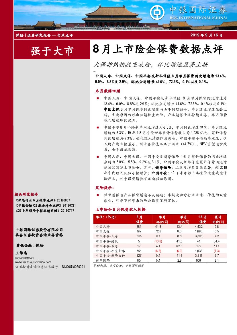 中银国际：8月上市险企保费数据点评：太保推热销款重疾险，环比增速显著上扬