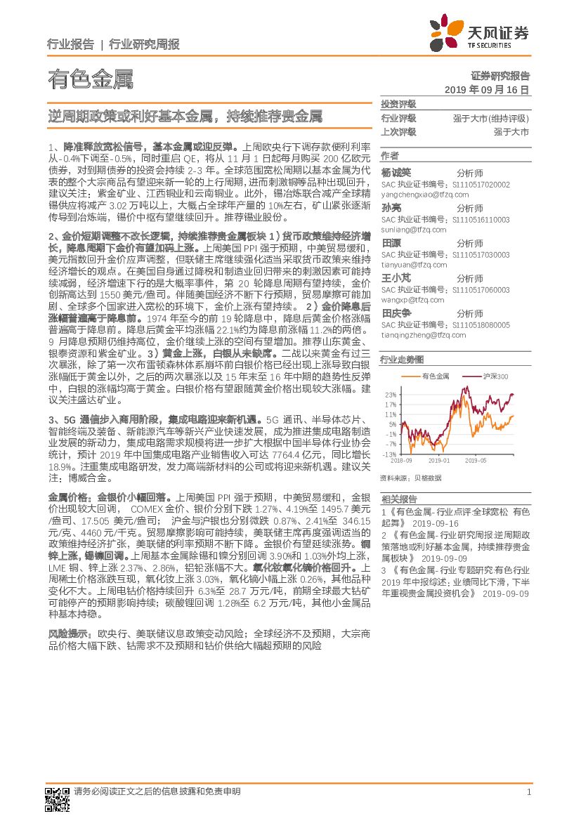 天风证券：有色金属行业研究周报：逆周期政策或利好基本金属，持续推荐贵金属