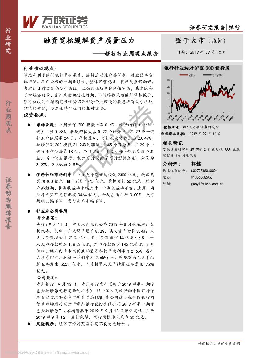 万联证券：银行行业周观点报告：融资宽松缓解资产质量压力