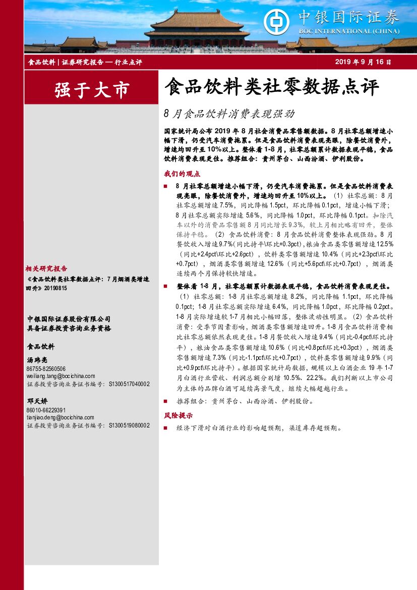 中银国际：食品饮料类社零数据点评：8月食品饮料消费表现强劲