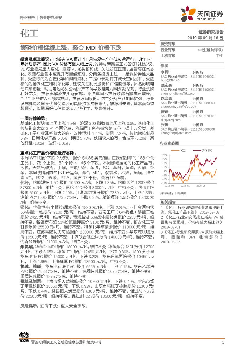 天风证券：化工行业研究周报：黄磷价格继续上涨，聚合MDI价格下跌