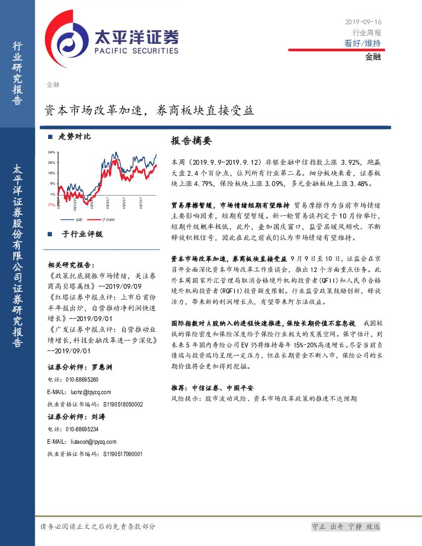 太平洋证券：金融行业周报：资本市场改革加速，券商板块直接受益