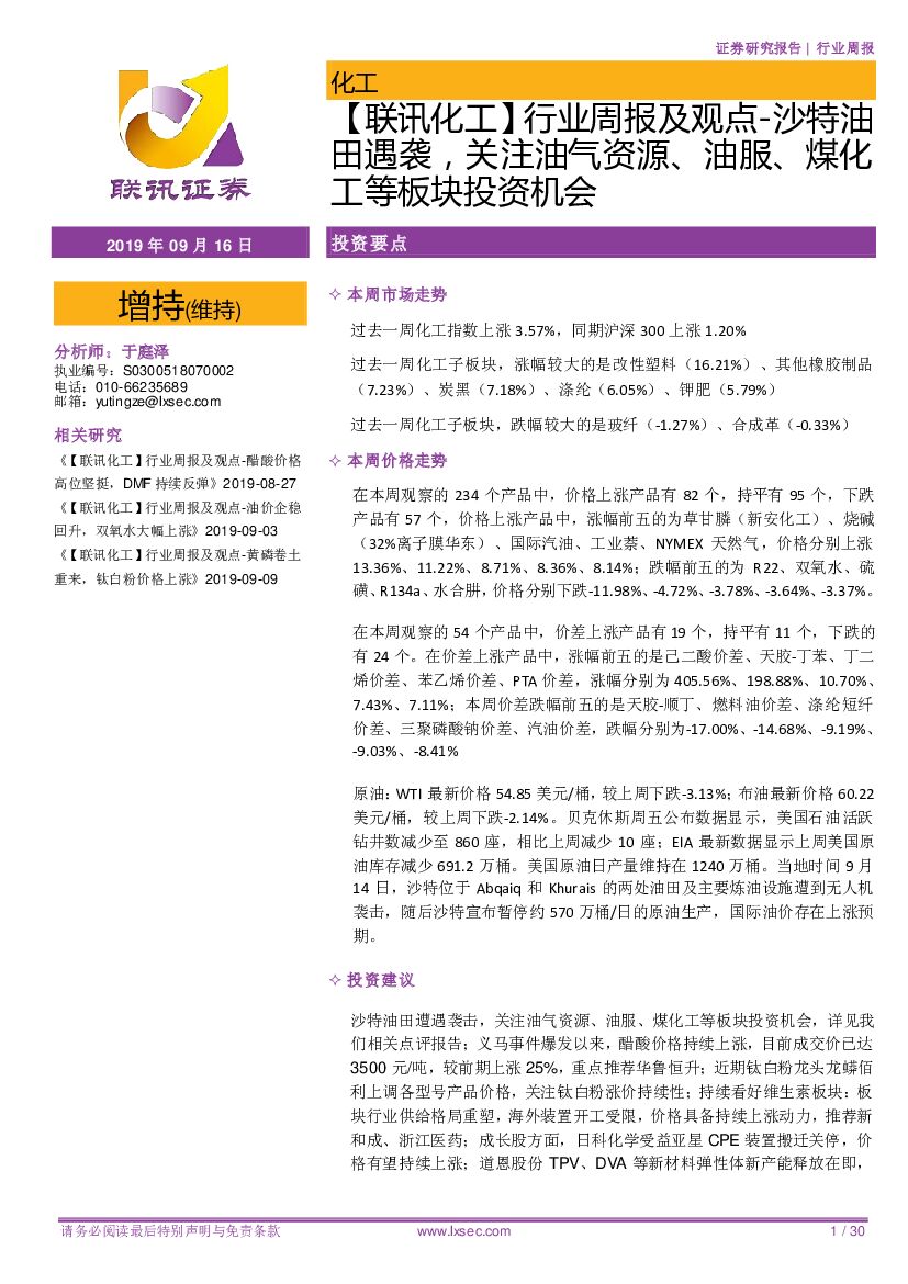 联讯证券：【联讯化工】行业周报及观点-沙特油田遇袭，关注油气资源、油服、煤化工等板块投资机会