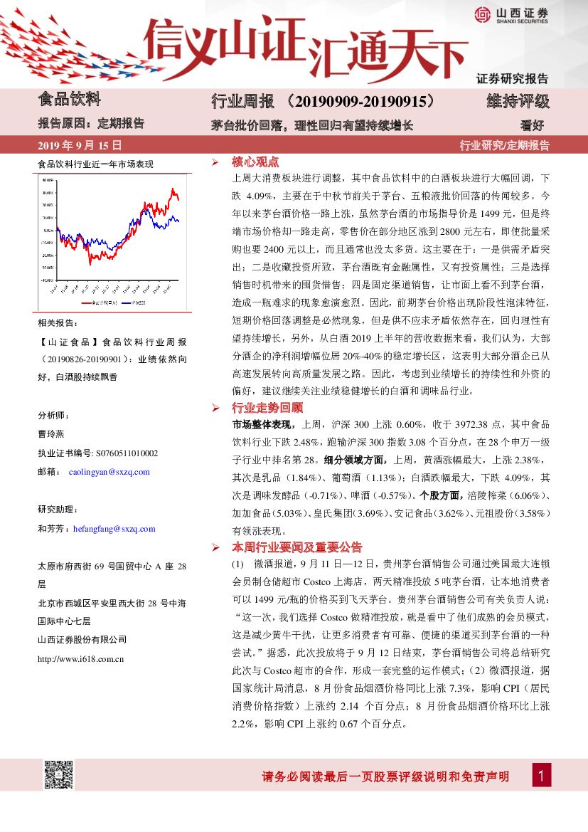 山西证券：食品饮料行业周报：茅台批价回落，理性回归有望持续增长