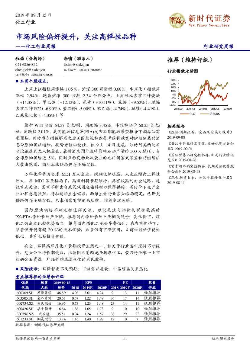 新时代证券：化工行业周报：市场风险偏好提升，关注高弹性品种