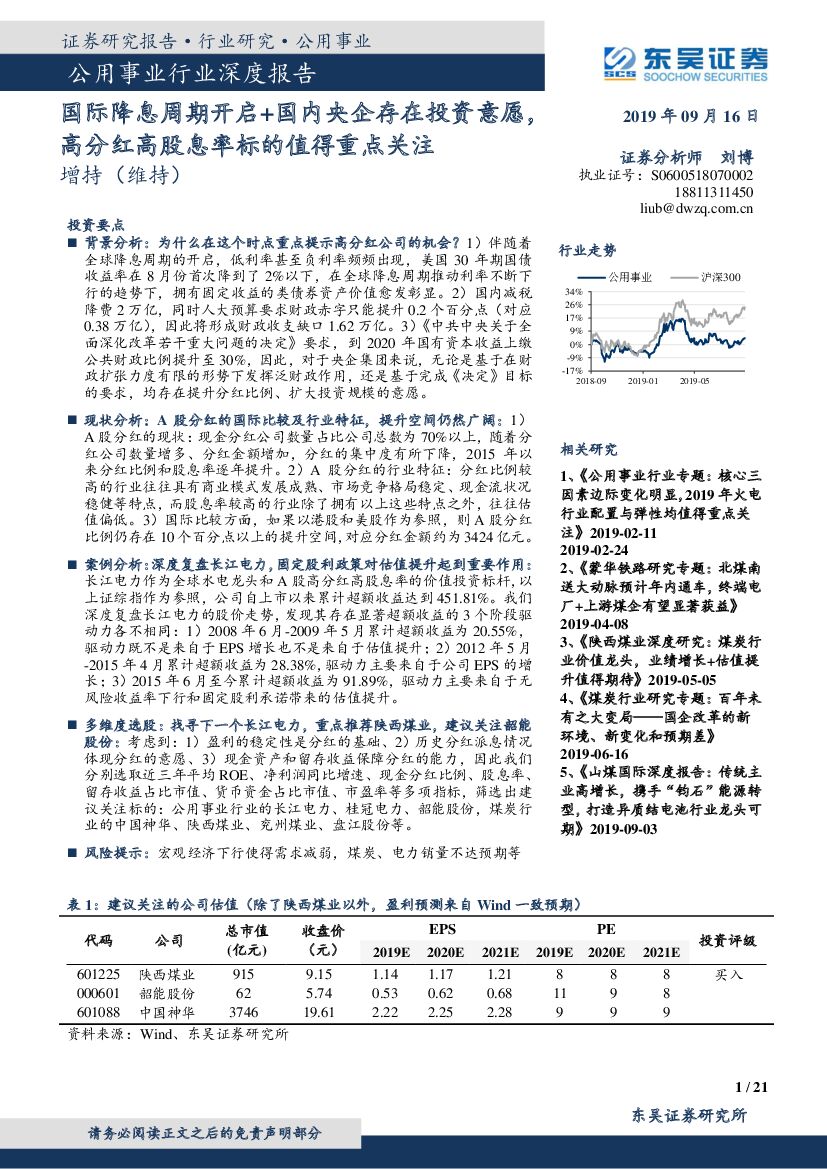 东吴证券：公用事业行业深度报告：国际降息周期开启+国内央企存在投资意愿，高分红高股息率标的值得重点关注