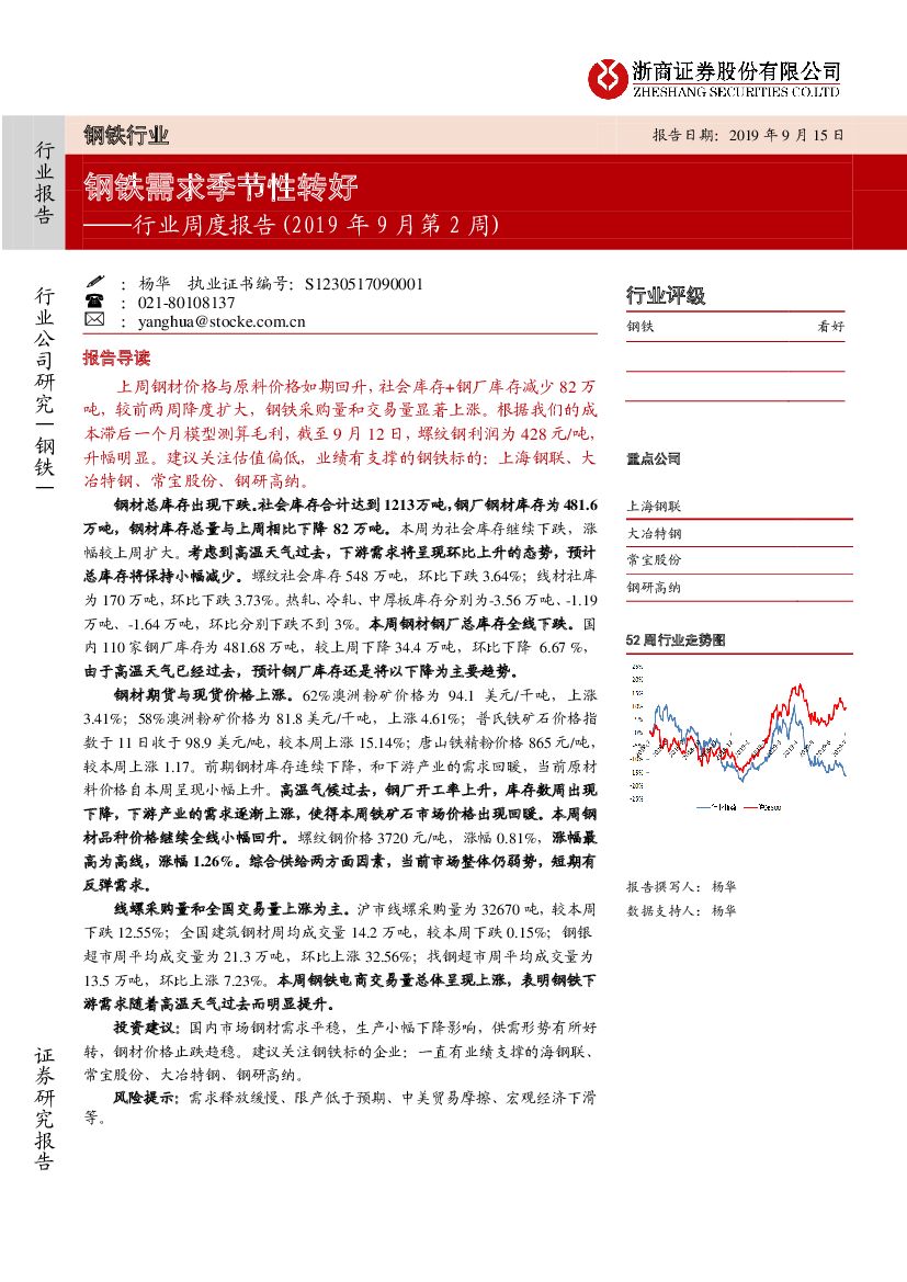 浙商证券：钢铁行业周度报告（2019年9月第2周）：钢铁需求季节性转好