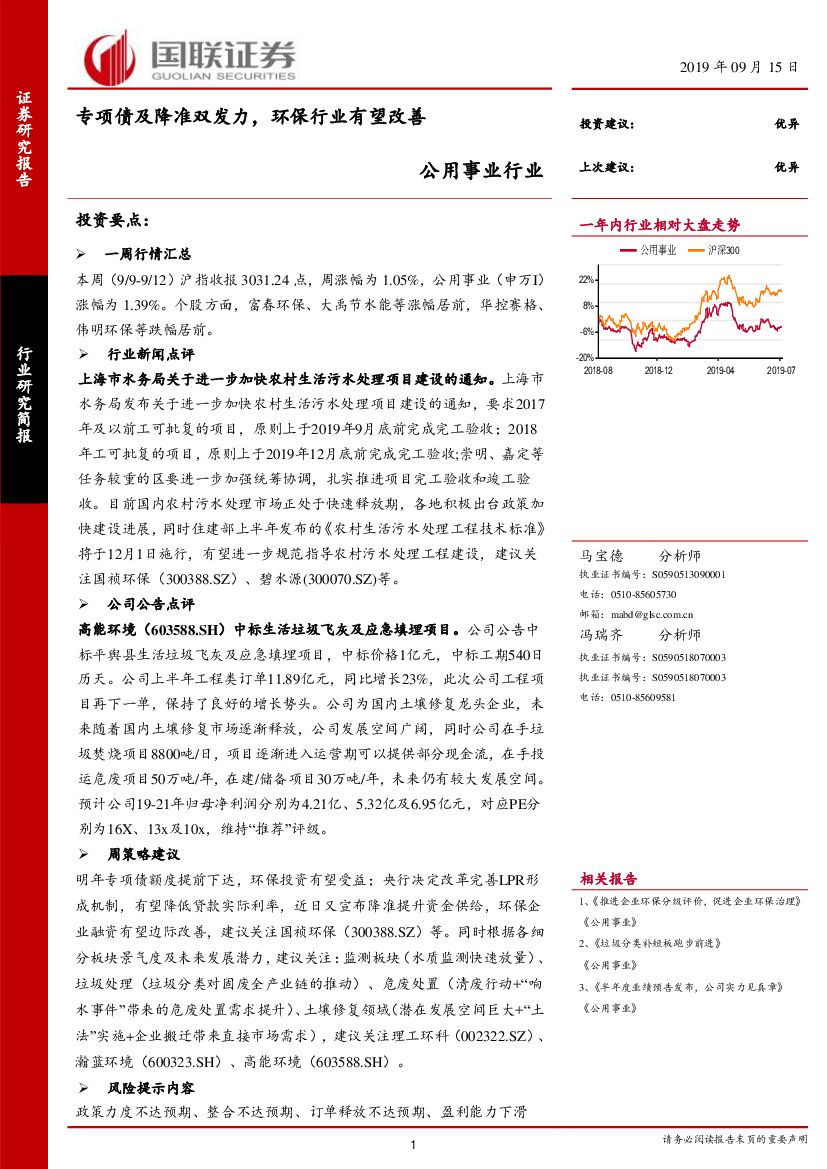 国联证券：公用事业行业研究简报：专项债及降准双发力，环保行业有望改善