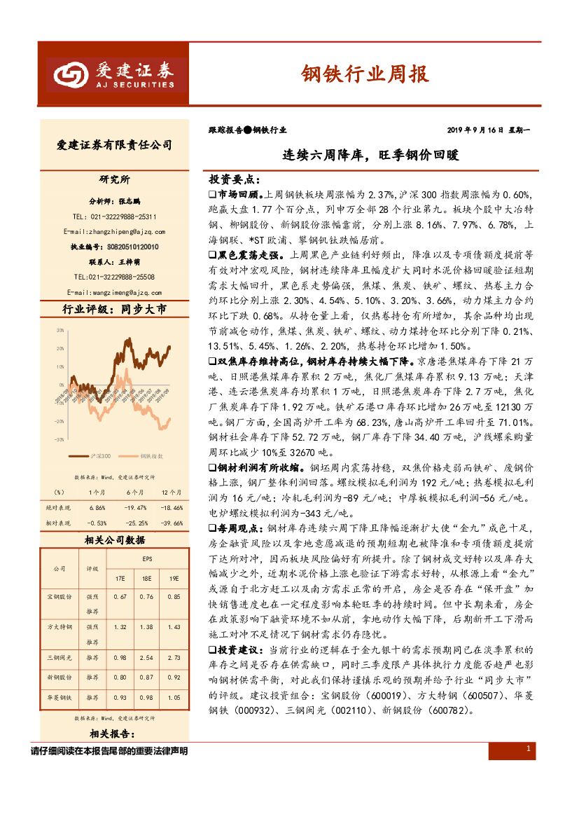 爱建证券：钢铁行业周报：连续六周降库，旺季钢价回暖