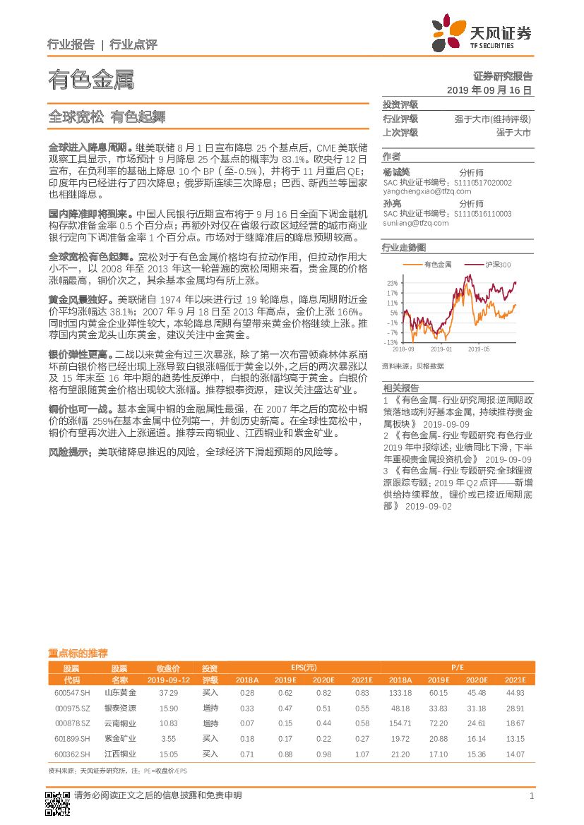 天风证券：有色金属行业点评：全球宽松 有色起舞