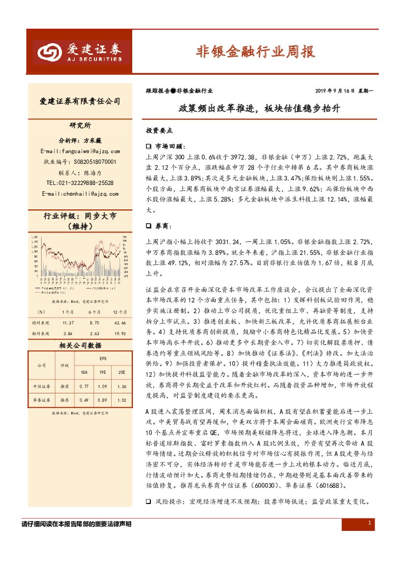 爱建证券：非银金融行业周报：政策频出改革推进，板块估值稳步抬升