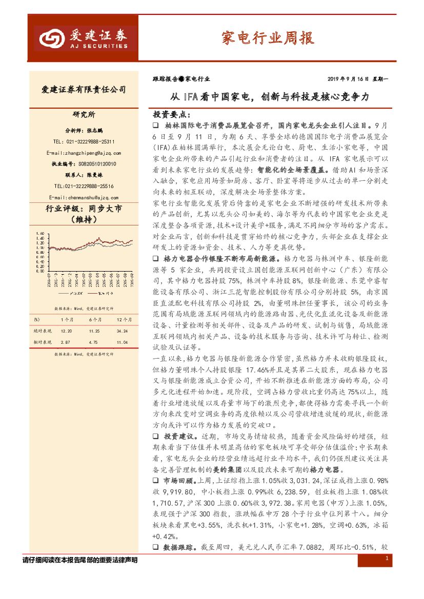 爱建证券：家电行业周报：从IFA看中国家电，创新与科技是核心竞争力