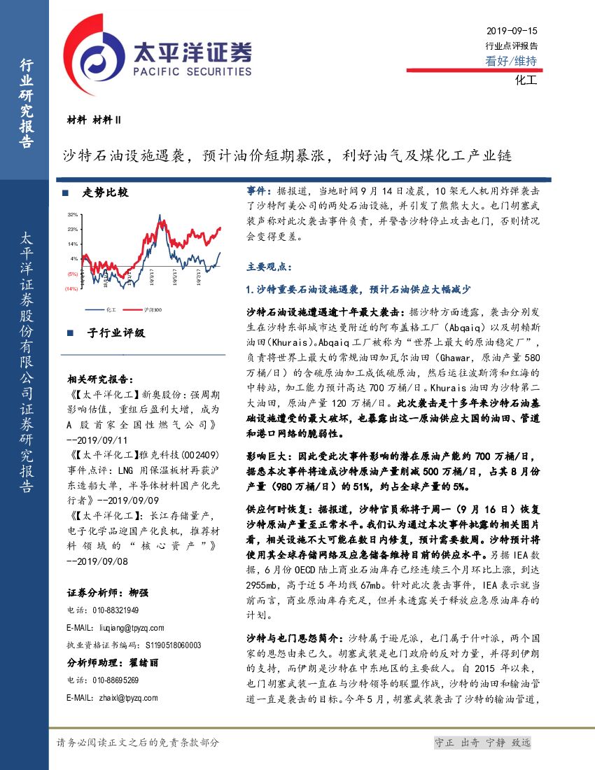 太平洋证券：化工行业点评报告：沙特石油设施遇袭，预计油价短期暴涨，利好油气及煤化工产业链