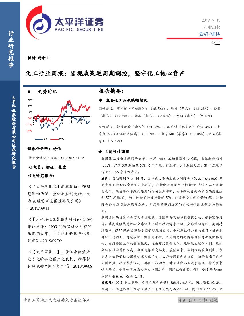 太平洋证券：化工行业周报：宏观政策逆周期调控，坚守化工核心资产