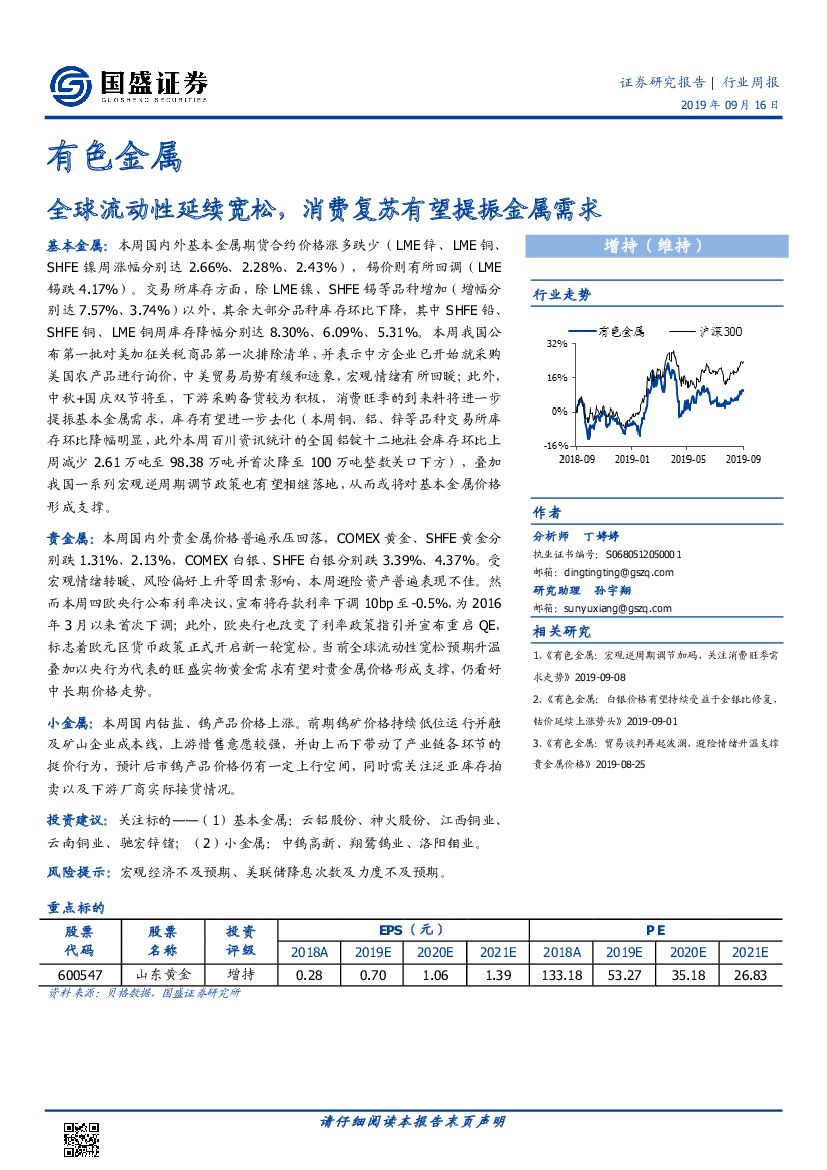 国盛证券：有色金属行业周报：全球流动性延续宽松，消费复苏有望提振金属需求