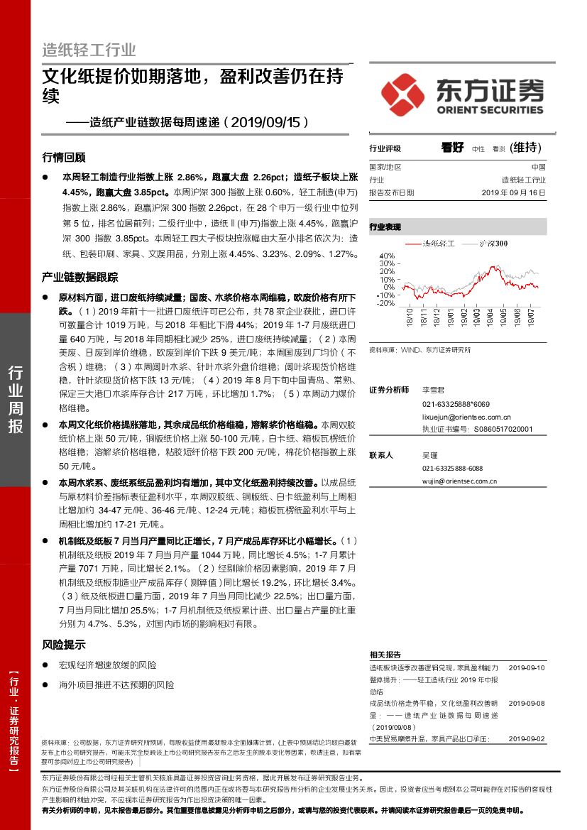 东方证券：<em>造纸</em>产业链数据每周速递：文化纸提价如期落地，盈利改善仍在持续