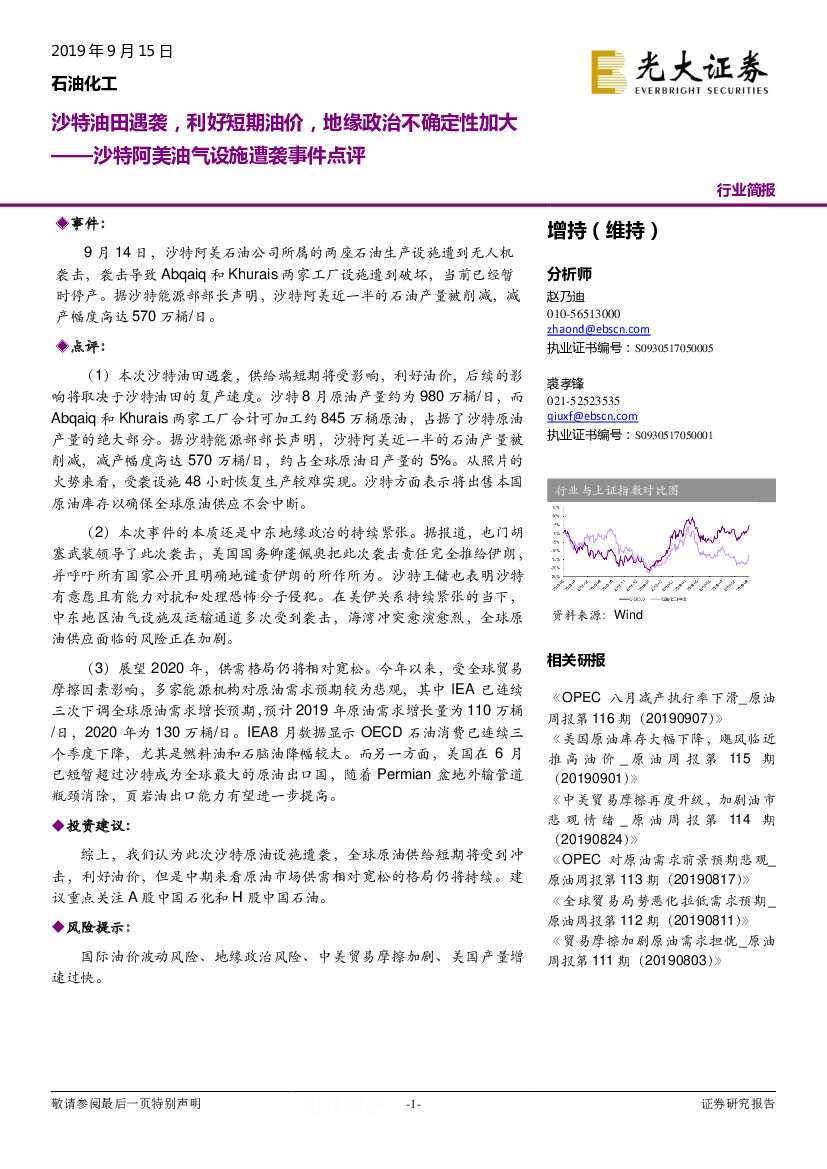 光大证券：沙特阿美油气设施遭袭事件点评：沙特油田遇袭，利好短期油价，地缘政治不确定性加大