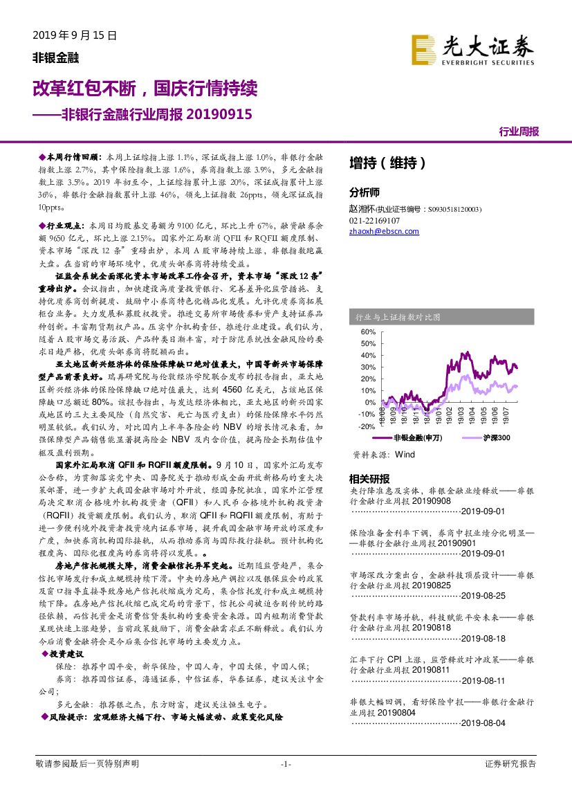 光大证券：非银行金融行业周报：改革红包不断，国庆行情持续