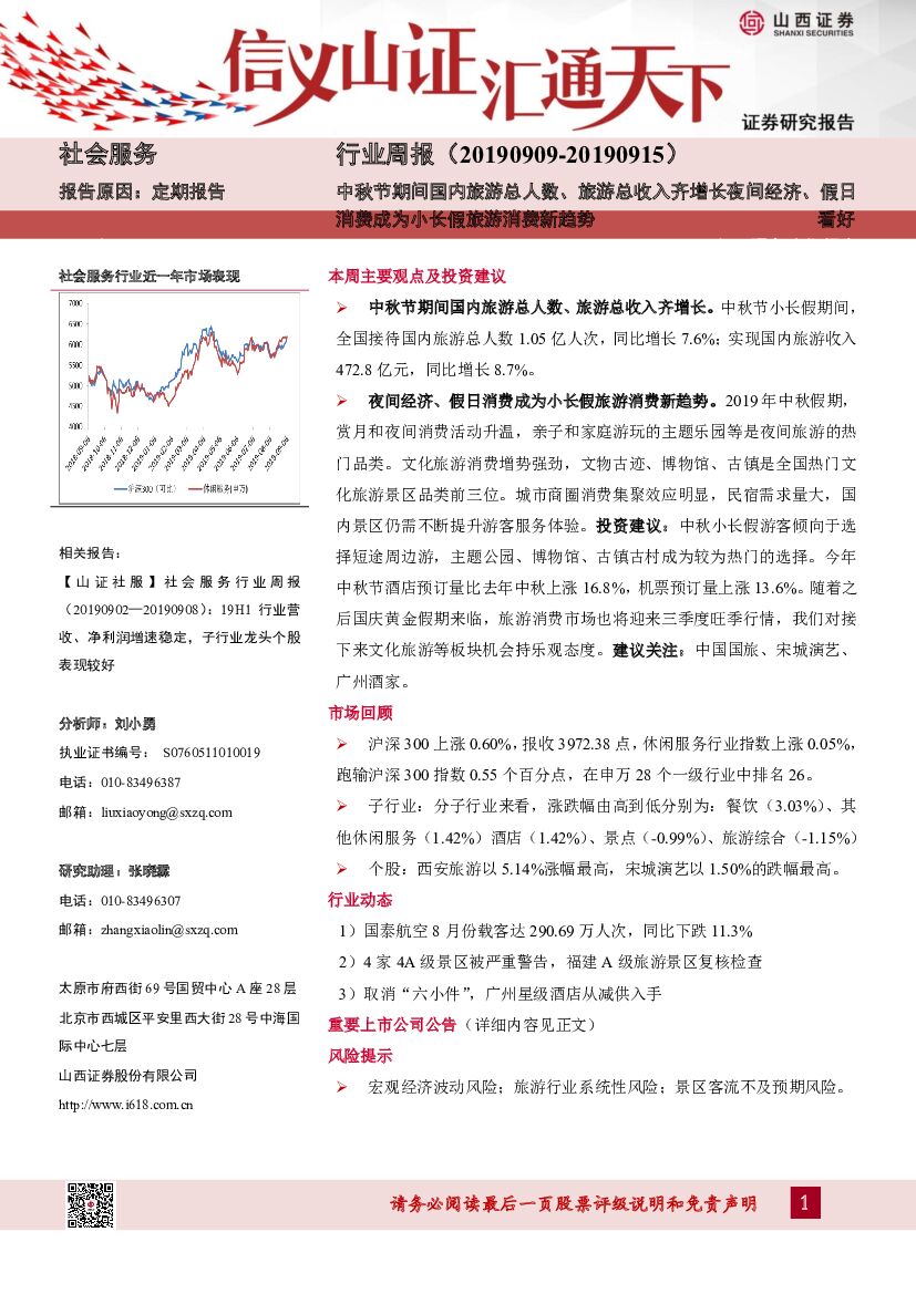 山西证券：社会服务行业周报：中秋节期间国内旅游总人数、旅游总收入齐增长夜间经济、假日消费成为小长假旅游消费新趋势