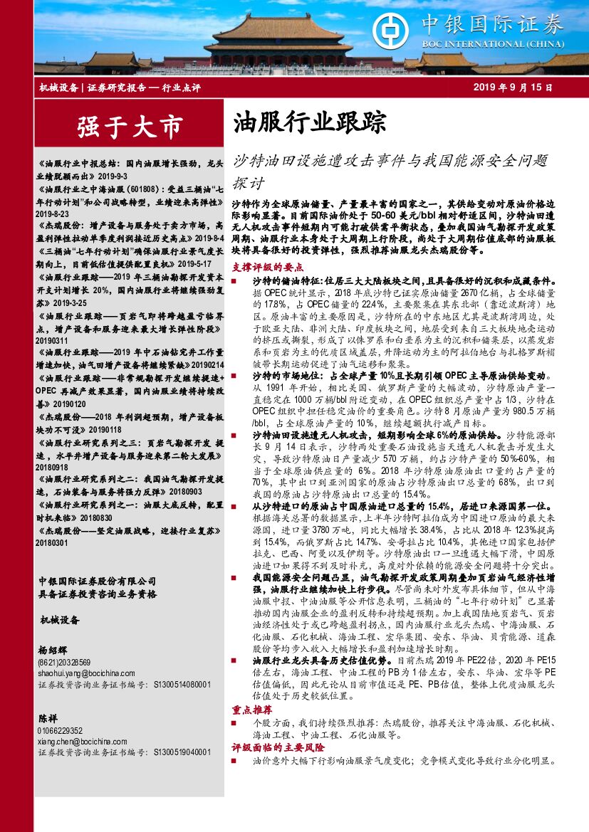 中银国际：油服行业跟踪：沙特油田设施遭攻击事件与我国<em>能源</em>安全问题探讨 海报