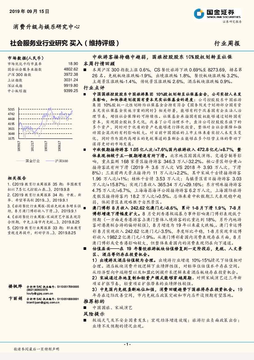 国金证券：社会服务业行业研究周报：中秋游客接待稳中趋弱，国旅控股股东10%股权划转至社保