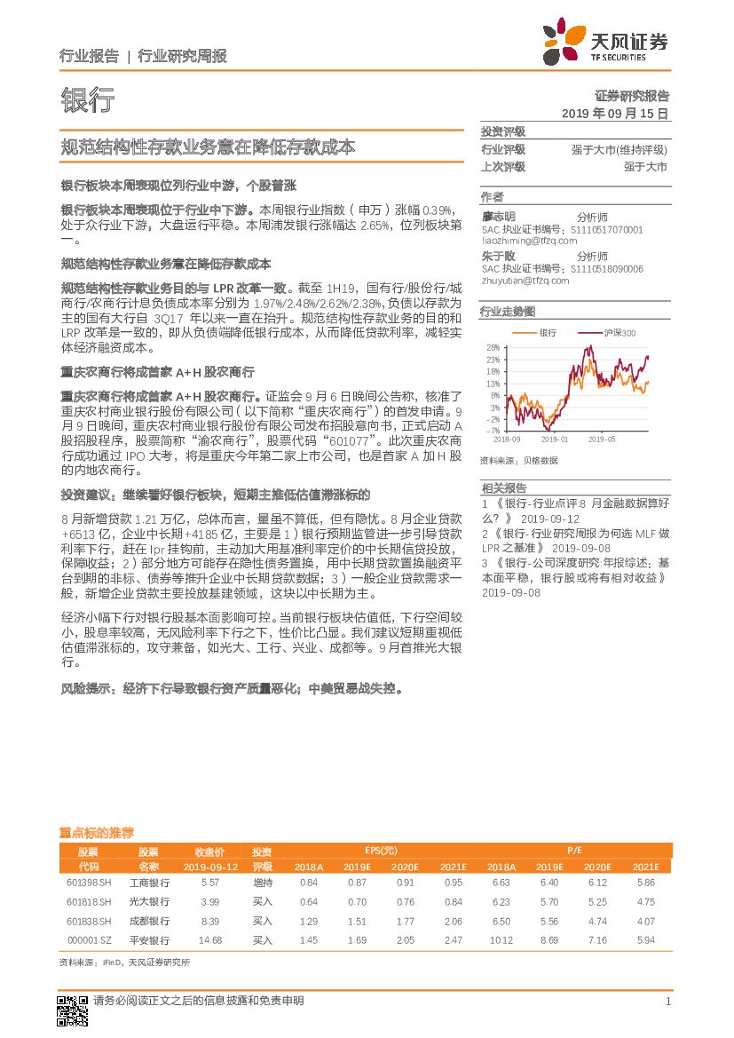 天风证券：银行行业研究周报：规范结构性存款业务意在降低存款成本