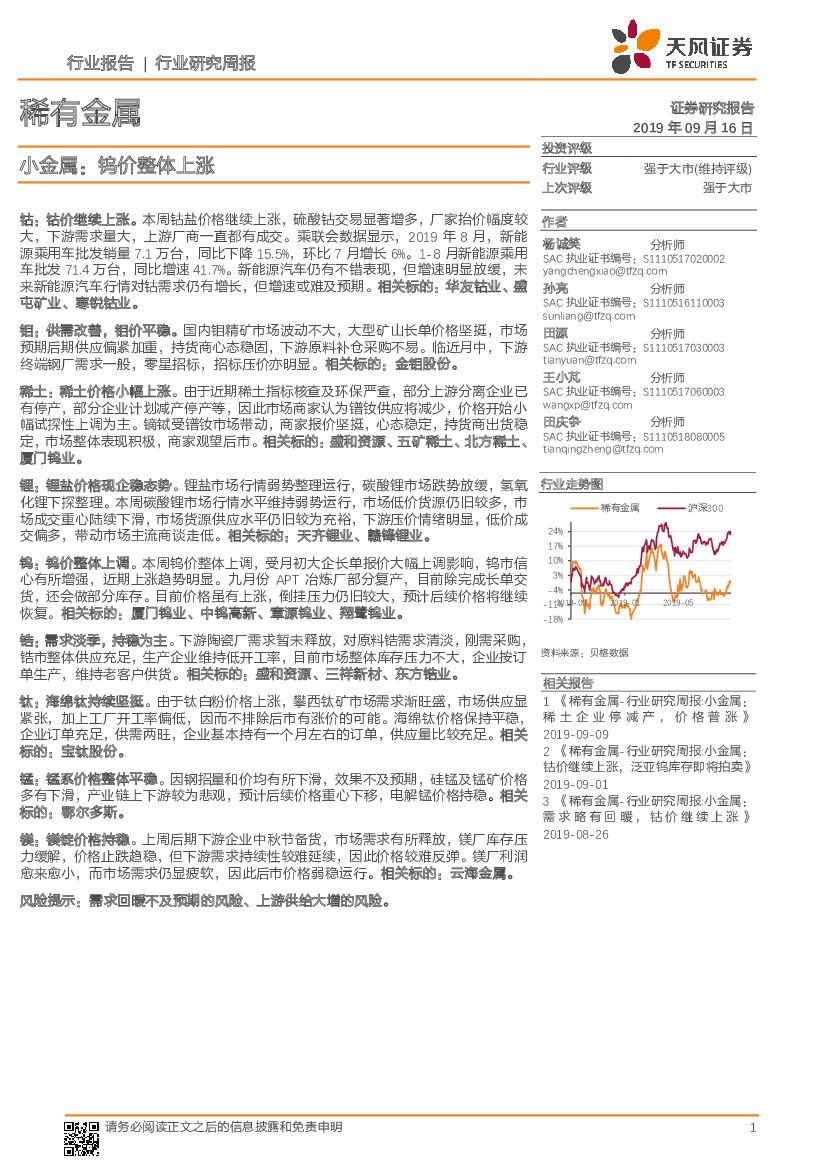 天风证券：稀有金属行业研究周报：小金属：钨价整体上涨