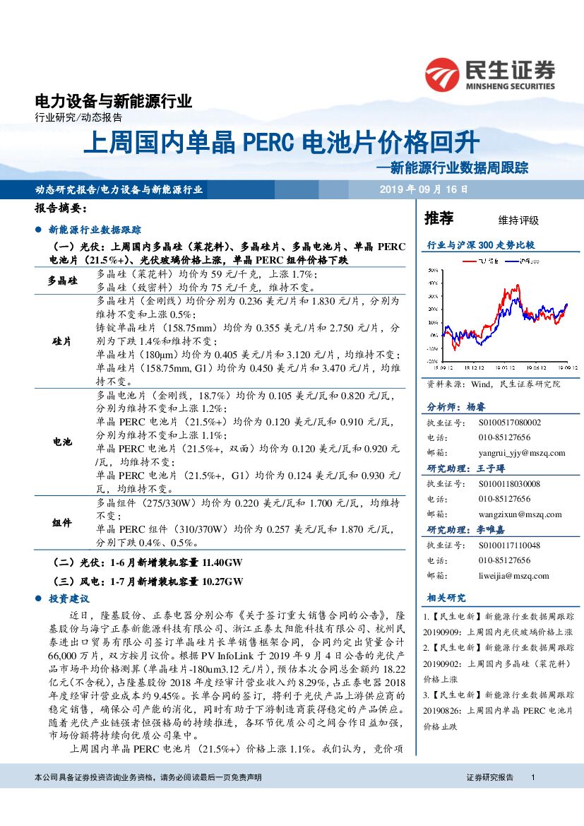 民生证券：新<em>能源</em>行业数据周跟踪：上周国内单晶PERC电池片价格回升 海报